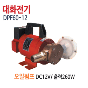 (펌프샵)대화전기 DPF60-12V 오일펌프 유류펌프 구경25A (DPF6012/ DPF60 12V /드럼통,기름탱크,차량선박용오일펌프,경유석유이송펌프,유류이송