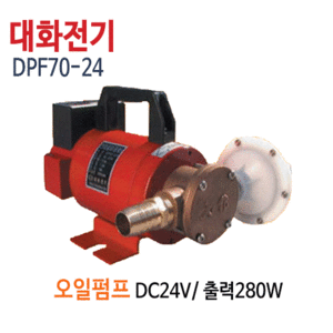 (펌프샵)대화전기 DPF70-24V 오일펌프 유류펌프 DC12V 구경25A (DPF7024/ DPF70 24V/ 드럼통,기름탱크,차량선박용오일펌프,경유석유이송용펌프)