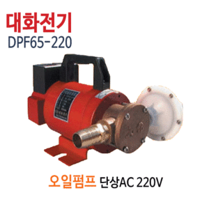 (펌프샵)대화전기 DPF65-220V 오일펌프 유류펌프 AC220V 구경25A (DPF65220/ DPF65 220V/ 드럼통,기름탱크,차량선박용오일펌프,경유석유이송펌프,유류이송)
