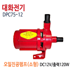 (펌프샵)대화전기 DPC75-12V 이송용순환펌프 오일펌프 DC12V 구경25A (DPC7512/ DPC75 12V/ 해수담수유류오일소형순환펌프,연료순환및이송,기계설비냉각수및유류순환용)
