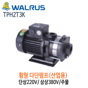 (펌프샵)왈러스펌프 TPH2T3K 산업용 횡형다단펌프 주물 단상/삼상(TPH-2T3K)