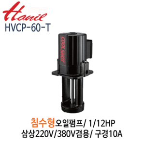 (펌프샵)한일펌프 HVCP-60-T 침수식 일반형 오일펌프 1/12마력 삼상220V,380V겸용 토출10A (HVCP60T/ HVCP60-T/런트펌프,절삭제 연삭제용펌프,침수식오일펌프,정밀기계공업용오일순환펌프)