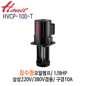(펌프샵)한일펌프 HVCP-100-T 침수식 일반형 오일펌프 1/8마력 삼상220V/380V겸용 토출10A (HVCP100T/ HVCP100-T/쿨런트펌프,절삭제 연삭제용펌프,침수식오일펌프,정밀기계공업용오일순환펌프)
