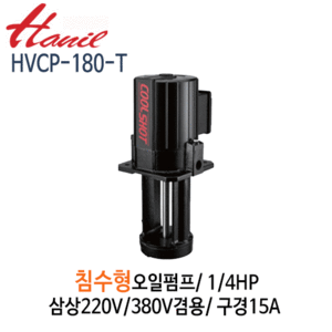 (펌프샵)한일펌프 HVCP-180-T 침수식 일반형 오일펌프 1/4마력 삼상220V/380V겸용 토출15A (HVCP180T/ HVCP180-T/ 쿨런트펌프,절삭제 연삭제용펌프,침수식오일펌프,정밀기계공업용오일순환펌프)