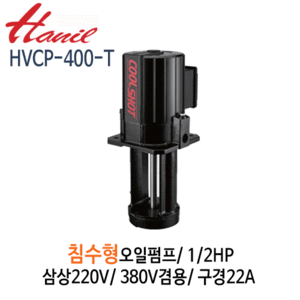 (펌프샵)한일펌프 HVCP-400-T 침수식 일반형 오일펌프 1/2마력 반마력 삼상220V,380V겸용 토출25A (HVCP400T/ HVCP400-T/ 쿨런트펌프,절삭제 연삭제용펌프,침수식오일펌프,정밀기계공업용오일순환펌프)