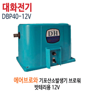 (펌프샵)대화전기 DBP40-12V 에어브로와 산소공기기포발행기 에어브로와 (밧테리용12V, DBP40-12, DBP4012V,,수족관양어장용,활어수송산소공급,선박수조산소공급)