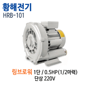 (펌프샵)황해전기 HRB-101링브로워 1/2마력 반마력 1단 단상 (HRB101/ HRB 101/ 대형링브로워,정화조용,오수오물폐수처리,양식장양어장용,연못분수대용,산소공급)