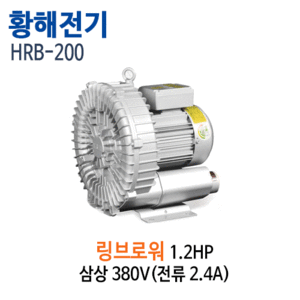 (펌프샵)황해전기 HRB-200 링브로워 1.2마력 1단 링브로와 삼상380V (HRB200/ HRB 200/대형링브로워,정화조용,오수오물폐수처리,양식장양어장용,연못분수대용,산소공급,황해전기링브로와)