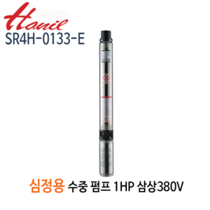 (펌프샵)한일펌프 SR4H-0133-E 심정용수중펌프 1마력/ 삼상380V/ 구경32A/ 전양정112m