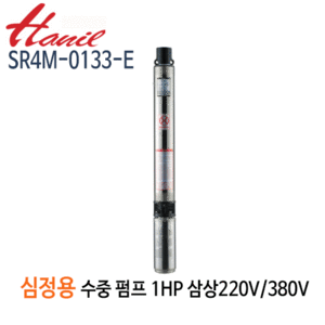 (펌프샵)한일펌프 SR4M-0133-E 심정용수중펌프 1마력/ 삼상220V/380V/ 구경32A/ 전양정75m