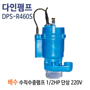 (펌프샵)다인펌프 DPS-R460S 배수용 수중펌프 1/2마력 반마력 단상220V 구경50A 스마트펌프(DPS-R460-S/ DPSR460S/일반잡배수용수중펌프,공업용농업용배수,집수정일반배수펌프,오배수폐수처리펌프)