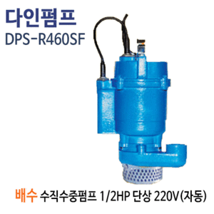 (펌프샵)다인펌프 DPS-R460SF 배수수직수중펌프(자동) 1/2마력 반마력 단상220V 구경50A 스마트펌프(DPS-R460-SF/ DPSR460SF/일반잡배수용수중펌프,공업용농업용배수,집수정일반배수펌프,오배수폐수처리펌프)