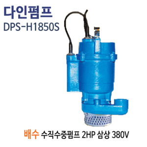(펌프샵)다인펌프 DPS-H1850S 배수용 수직수중펌프 1마력 삼상380V 스마트펌프(DPS-H1850-S / DPSH1850S/ 일반잡배수용수중펌프,공업용농업용배수,집수정일반배수펌프,오배수폐수처리펌프) 