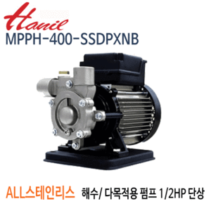 (펌프샵)한일펌프 MPPH-400-SSDPXNB 올스텐 해수, 다목적용펌프 1/2마력 단상