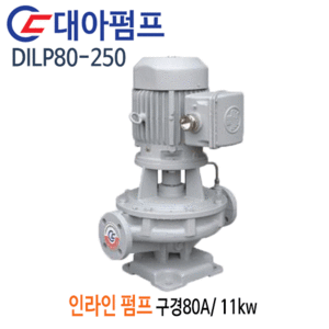 (펌프샵)대아펌프 DILP80-250 인라인펌프 출력11kw 구경80A 산업용펌프(견적문의 전화상담!!)