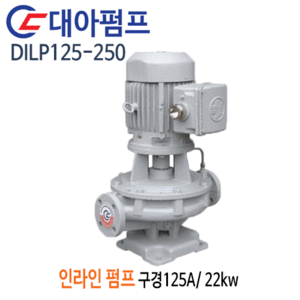 (펌프샵)대아펌프 DILP125-250 인라인펌프 출력22kw 30마력 구경125A 산업용펌프(견적문의 전화상담!!)