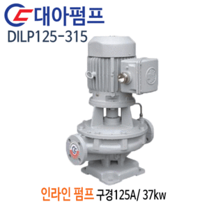 (펌프샵)대아펌프 DILP125-315 인라인펌프 출력37kw 50마력 구경125A 산업용펌프(견적문의 전화상담!!)
