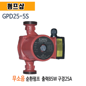 (펌프샵)저소음순환펌프 GPD25-5S 무소음온수순환펌프 저소음캔타입형 구경25A 출력85W 순환펌프 (GPD255S/ GPD25 5S)