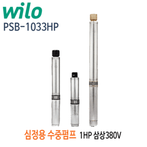 (펌프샵)윌로펌프 PSB-1033HP 1마력 심정용수중펌프 삼상380V(PSB-1033H)