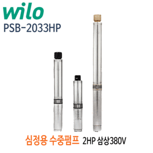 (펌프샵)윌로펌프 PSB-2033HP 2마력 심정용수중펌프 삼상380V(PSB-2033H)
