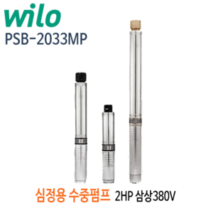 (펌프샵)윌로펌프 PSB-2033MP 2마력 심정용수중펌프 삼상380V(PSB-2033M)