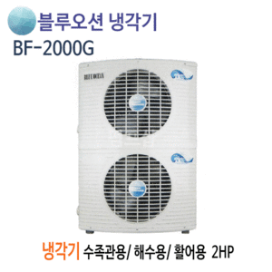 (펌프샵)뉴블루오션냉각기 BF-2000G냉각기 2마력 단상 냉각전용냉각기 (BF2000G/ BF 2000G / 2HP냉각기,수족관용,해수용,활어용냉각기,공업용설비용,공냉식일반형냉각기,온도조절기포함)