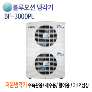 (펌프샵)뉴블루오션냉각기 BF-3000PL 저온냉각기 3마력/ 삼상380V/ 220V/ 수족관용/ 해수용/ 활어용냉각기/ 공냉식저온형/ 온도조절기포함(BF3000PL)