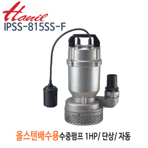 (펌프샵)한일펌프 IPSS-815SS-F 올스테인리스 배수용수중펌프 1마력 단상200V/ 자동/구경50A