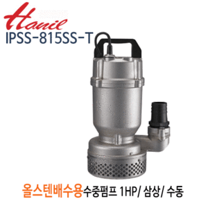 (펌프샵)한일펌프 IPSS-815SS-T 올스테인리스 배수용수중펌프 1마력 삼상/ 수동/구경50A