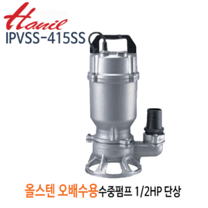(펌프샵)한일펌프 IPVSS-415SS 올스테인리스 오배수용수중펌프 1/2마력 반마력 단상 구경50A (IPVSS415SS/ IPVSS 415SS/ 올스텐수중펌프,저수조수조관배수,물탱크청소,목욕탕,건물지하배수,건축토목공사용,빌딩오폐수,산업배수)