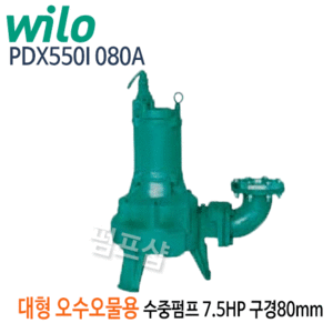 (펌프샵)윌로펌프 PDX-550i080A 대형오수오물 배수수중펌프 7.5마력 삼상 구경80A (PDX550i080A/ PDX-550i/ PDX-550i-080A/축산폐수처리배수용,하수처리,분뇨처리오수이송,폐수처리,공사장용)