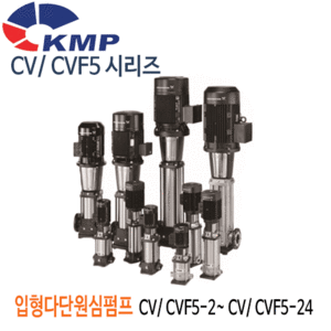 (펌프샵)KMP펌프 입형다단원심펌프 CV5시리즈 / CVF5시리즈 입형펌프(CV/CVF5-2,CVF5-4,CVF5-5,CVF5-8,CVF5-9,CVF5-11,CVF5-12,CVF5-14,CVF5-16,CVF5-20,CVF5-22,CVF5-24) 견적후 구매가능!/ 기술상담 후 펌프선정!