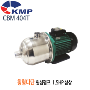 (펌프샵)KMP펌프 CBM404T 횡형다단원심펌프 1.5마력 삼상(CBM 404T/ CBM-404-T/스텐횡형다단펌프,공업용수용,공사장용,농업용,산업용,횡형단단펌프) 견적 후 구매!!