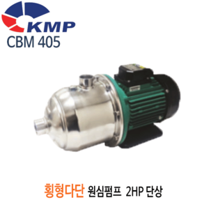 (펌프샵)KMP펌프 CBM405 횡형다단원심펌프 2마력 단상(CBM 405/ CBM-405/스텐횡형다단펌프,공업용수용,공사장용,농업용,산업용,횡형단단펌프) 견적 후 구매!!