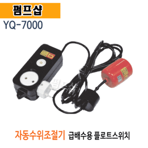 (펌프샵) 자동수위조절기 YQ-7000 급배수용 자동플로트스위치 오뚜기볼 (YQ7000/ YQ 7000/ 자동플루트스위치,오배수용수위조절기,급수용수위조절기)