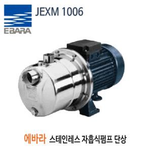 (펌프샵) JEXM-1006 스테인레스자흡식펌프 단상 에바라펌프 0.75KW 1마력 (JEXM 1006/ JEXM1006,산업용공업용펌프,스텐자흡식펌프,생활용수,음용수공급,소규모관개,배수탱크및수영장,청수이송)