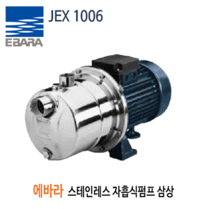 (펌프샵) JEX-1006 스테인레스자흡식펌프 삼상 에바라펌프 0.75KW 1마력 (JEX 1006/ JEX1006,산업용공업용펌프,스텐자흡식펌프,생활용수,음용수공급,소규모관개,배수탱크및수영장,청수이송)견적 후 구매!!