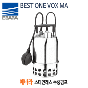 (펌프샵) BEST-ONE-VOX-MA 스테인레스수중펌프 단상 에바라펌프 1/3마력 토출32A 자동 볼텍스타입(BESTONEVOXMA/ BEST ONE VOX MA/청수용해수용수중펌프,위생급수자동수중펌프,지하배수,정원분수공급,물탱크배수용)