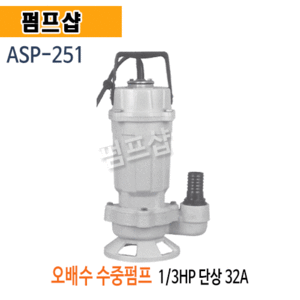 (펌프샵) 트리톤펌프 ASP-251 오배수용수중펌프 1/3마력 단상 구경32A 수동 (ASP251/ ASP 251/ 지하수침수배수,오수배수,정화조오배수,하수처리,공사용,분수용,목욕탕,물탱크청소)