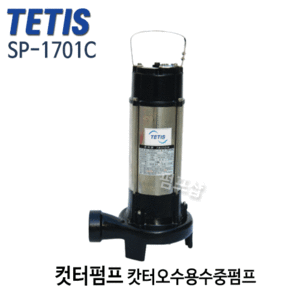 (펌프샵) 테티스펌프 SP-1701C 캇터펌프 오수용컷터수중펌프 2마력 단상 구경50A (SP1701C/ SP 1701C/ 칼날펌프,캇타펌프,정화조펌프,하수오수이송,오수오물배수,음식점주방잡배수,트리톤펌프)