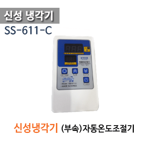 (펌프샵)신성냉각기 온도조절기 SS-611-C 자동온도조절기 신성냉각기 전용 온도조절기 부속온도조절기 (SS611C/ 냉각전용 온도조절기, 신선냉각기전용온도조절기,sinsung SS-611-C, 온조조절센서)
