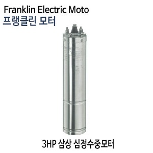 (펌프샵)프랭클린모터 3마력 심정용수중펌프모터 삼상모터 4인치 3마력모터 심정모터 프랭크린 (3HP지하수펌프모터,심정모터,온수농장농업용,빌딩급수용,공업용,조경용,가정용,지하수샘펌프,Franklin Electric Moto)