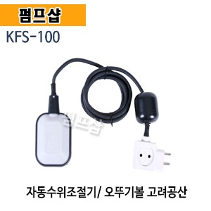 (펌프샵) 자동수위조절기 KFS-100 배수용수위조절기 오뚜기볼 (KFS100/ KFS 100/ 저수용,배수용,오배수용수위조절기,고려공산)