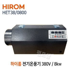 (펌프샵) 하이롬 전기온풍기 HET38/0800 비닐하우스 전기 온풍기 8KW 380V 농업용 전기온풍기 (HET 38/ 0800, 축사, 건조장, 비닐하우스용 온풍기, HIROM)