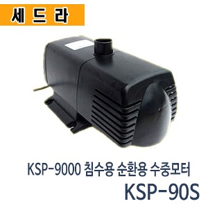 (펌프샵) 세드라펌프 KSP-90S 수족관 가두리 벤츄리 양식장 해수용펌프(구:KSP-9000)